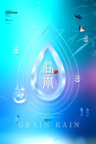 简约谷雨宣传海报传统24节气谷雨海报