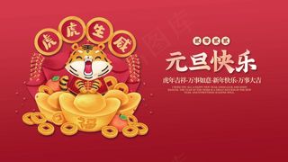 2022元旦新年 虎年元旦