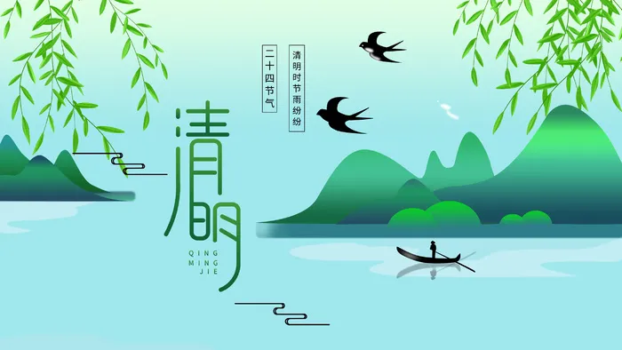 二十四节气清明