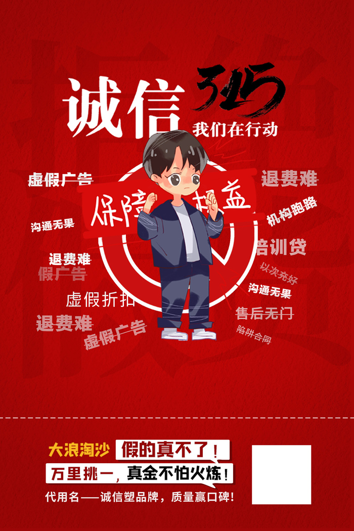 红色诚信315消费者权益日海报psd模版下载