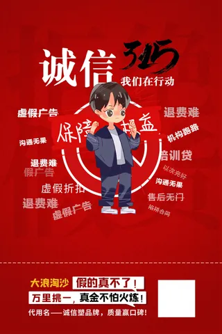 红色诚信315消费者权益日海报