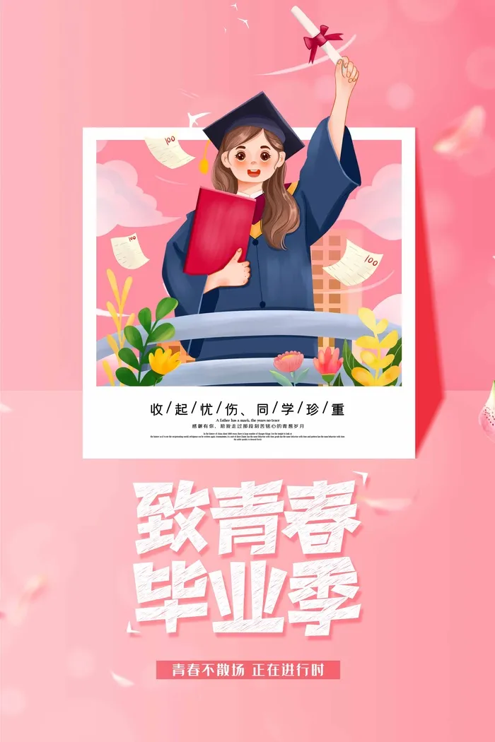 大气毕业季海报psd模版下载
