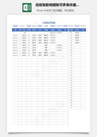 应收账款明细账可多条件查询