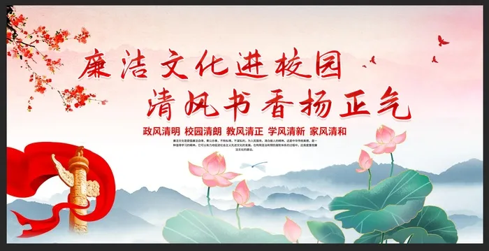 廉洁文化进校园清风书香扬正气党建宣传展板psd模版下载
