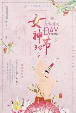 38妇女节 三八节 促销海报 女王节 女神节海报 妇女节 宣传海报