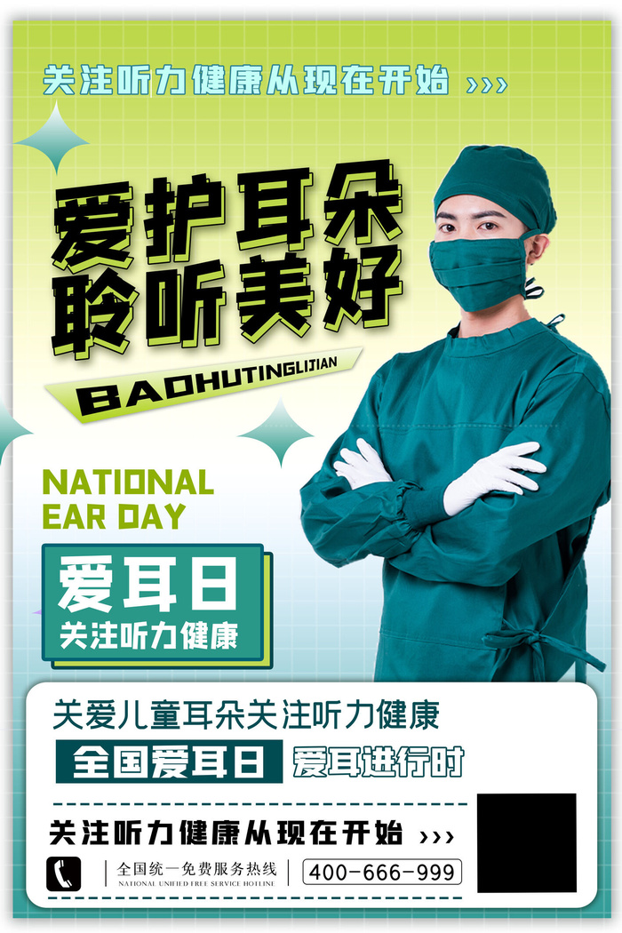 简约国际全国爱耳日保护听力健康医疗公益展板海报素材设计模板