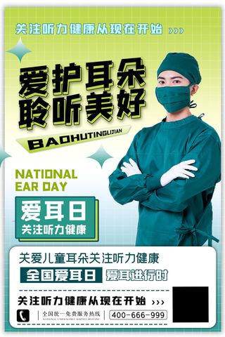 简约国际全国爱耳日保护听力健康医疗公益展板海报素材设计模板