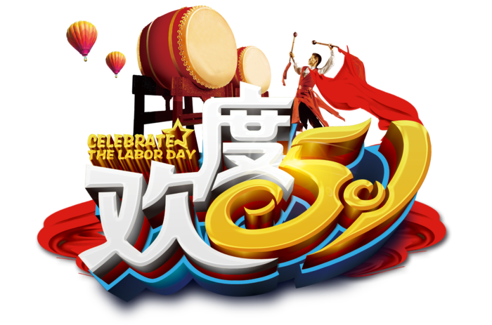 五一劳动节卡通人物插画五一艺术字PNG免抠图元素设计ps素材合集