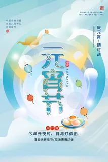 创意元宵节赏花灯猜灯谜吃汤圆正月十五闹元宵海报素材设计模板