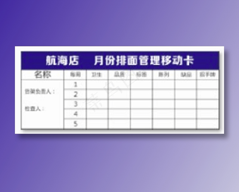排面管理文件月份手填移动卡铜版纸