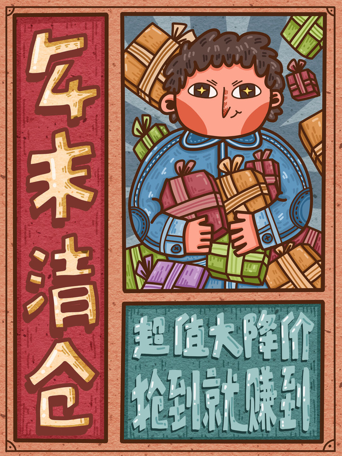 超值年末清仓插画海报PSD素材psd模版下载