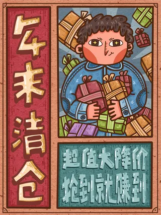 超值年末清仓插画海报PSD素材