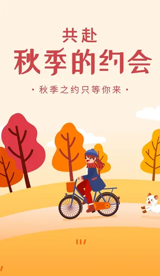 秋季之约秋天约会宣传海报