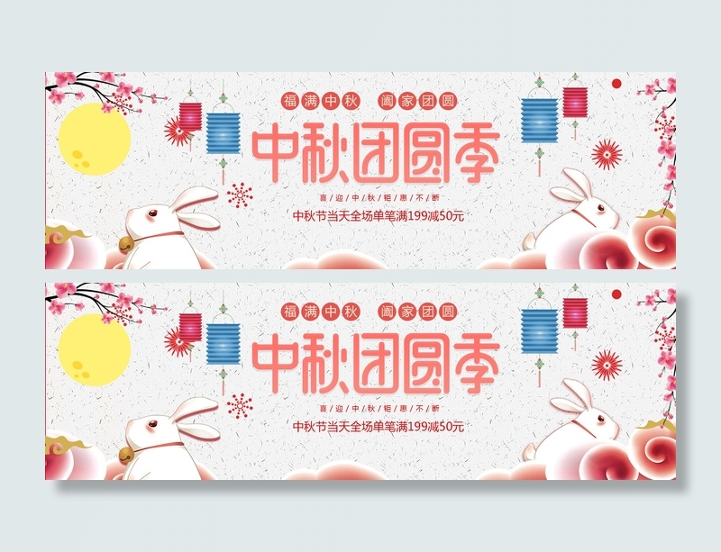 中秋团圆季淘宝PSD素材psd模版下载