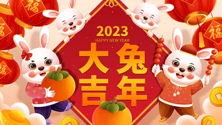 新年贺词新年舞台背景兔年大吉2023贺新春