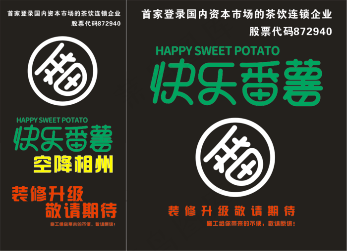 快乐番薯店面升级cdr矢量模版下载