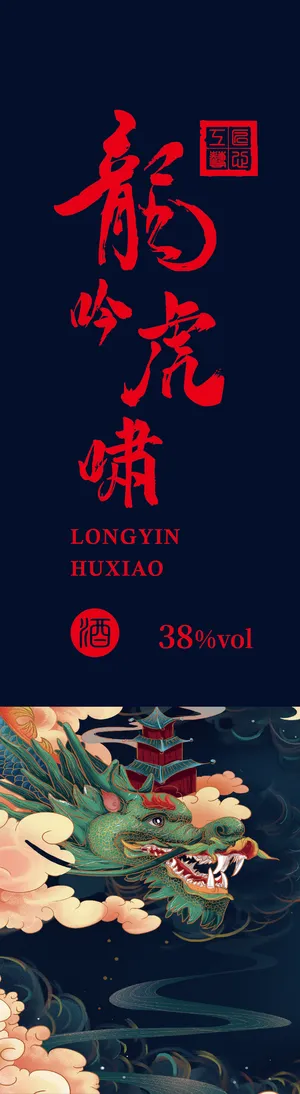 龙吟虎啸龙吟虎啸好酒不见真的想念