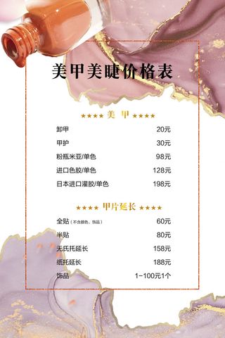 医美海报美甲美睫价目表