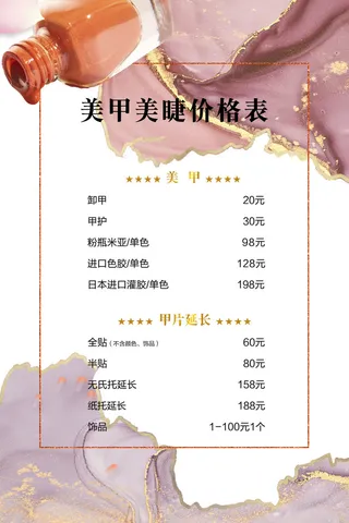 医美海报美甲美睫价目表