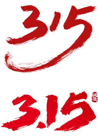 315消费者海报字体设计