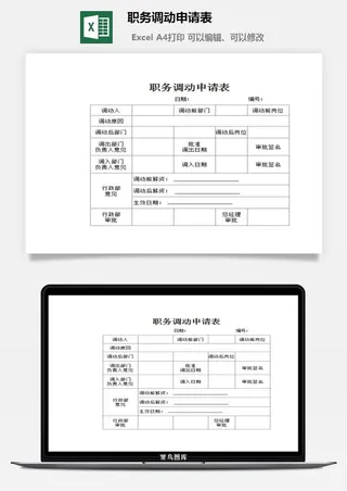 职务调动申请表excel模板