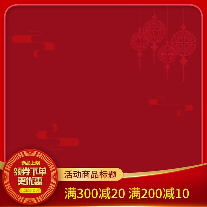 淘宝天猫电商春节年货节主图直通车psd模版下载