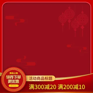 淘宝天猫电商春节年货节主图直通车