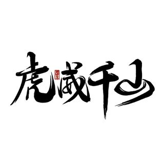 2022虎年新年国潮手写艺术字体春节海报数字设计png免扣图psd素材