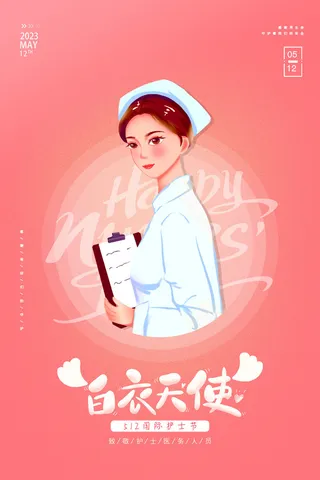 512护士节海报