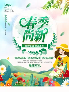 春天春季促销焕新尚新活动新品上市营销海报