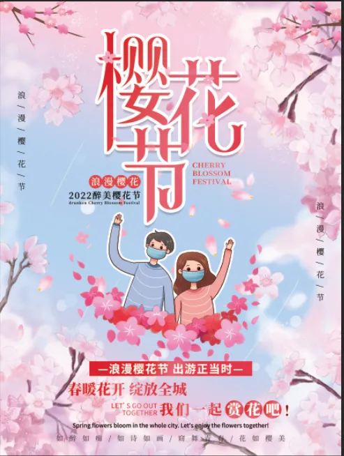 清新粉色创意樱花节旅游海报