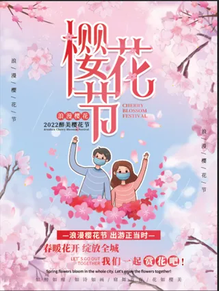 清新粉色创意樱花节旅游海报