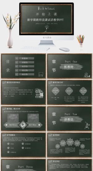 黑板背景粉笔字新学期教师说课试讲教学课件ppt模板预览图