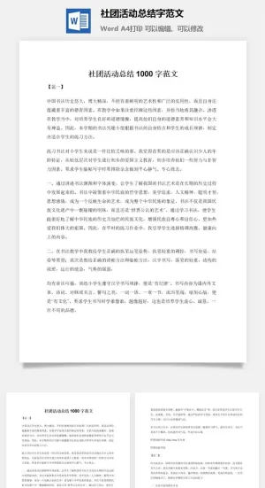社团活动总结1000字范文