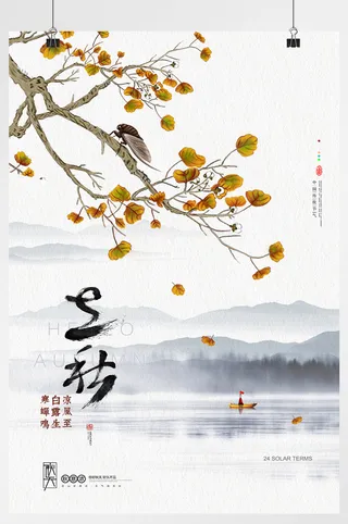 中国风立秋海报