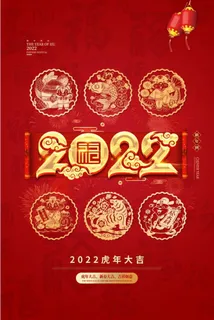 虎年吉祥海报