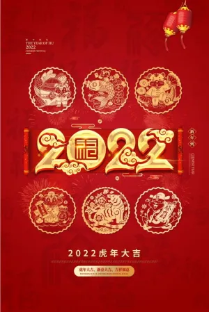 虎年吉祥海报