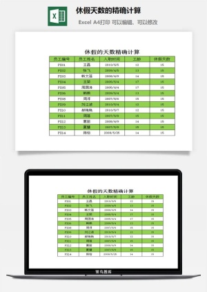 休假天数的精确计算excel模板