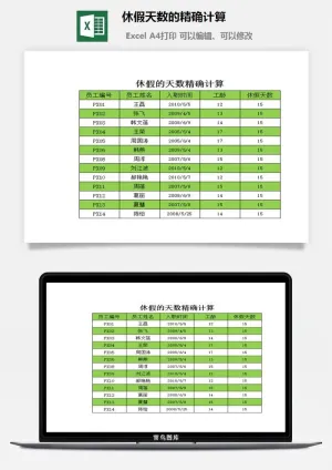 休假天数的精确计算excel模板