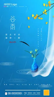 谷雨 谷雨促销海报