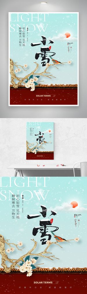 创意小雪传统节气海报