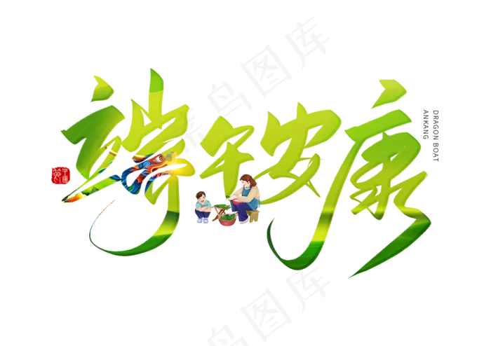 端午节艺术字 