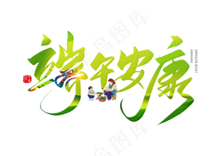 端午节艺术字 
