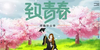 卡通清新校园毕业季海报