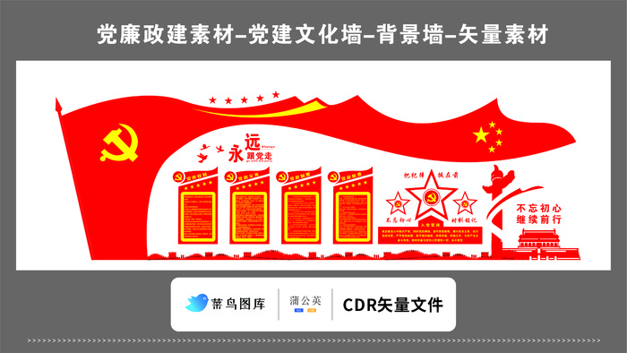 党建文化墙党建素材CDR红色永远跟党走不忘初心继续前行红旗飘飘