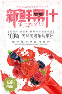 果汁饮品海报 果汁饮品海报