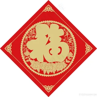 胖字体福字图片