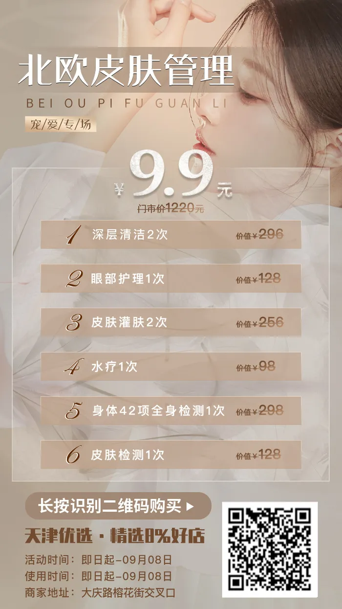 简约轻奢清新医美美容美业促销活动海报8psd模版下载