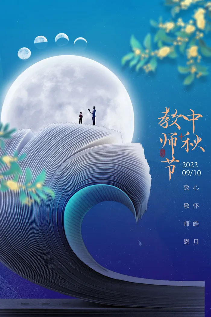蓝色中秋教师节psd模版下载