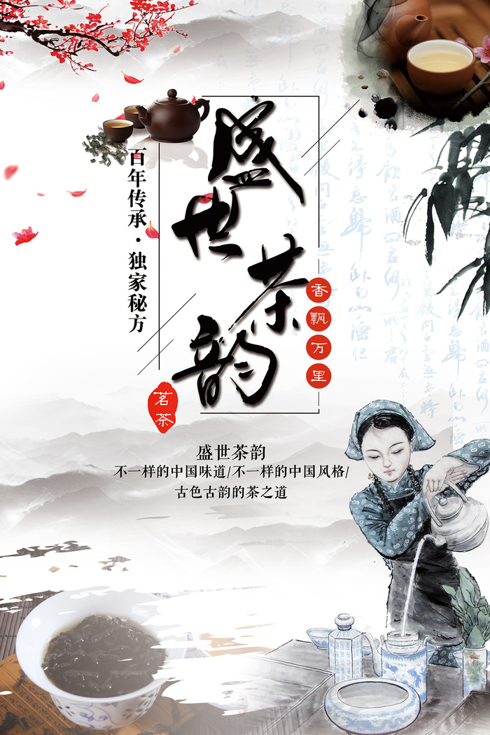中国风盛世茶韵茶道文化春茶上市海报